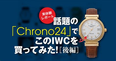 時計誌総編集長がChrono24（クロノ24）で時計を購 .